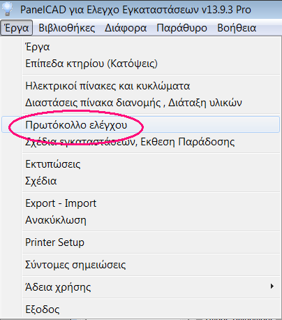 Το μενού του προγράμματος Το μενού του προγράμματος