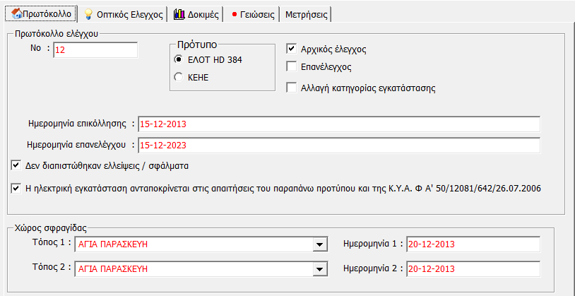 Καταχώρηση των βασικών στοιχείων του πρωτοκόλλου Καταχώρηση των βασικών στοιχείων του πρωτοκόλλου