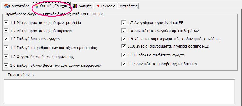 Καταχώρηση των οπτικών ελέγχων του πρωτοκόλλου Καταχώρηση των οπτικών ελέγχων του πρωτοκόλλου