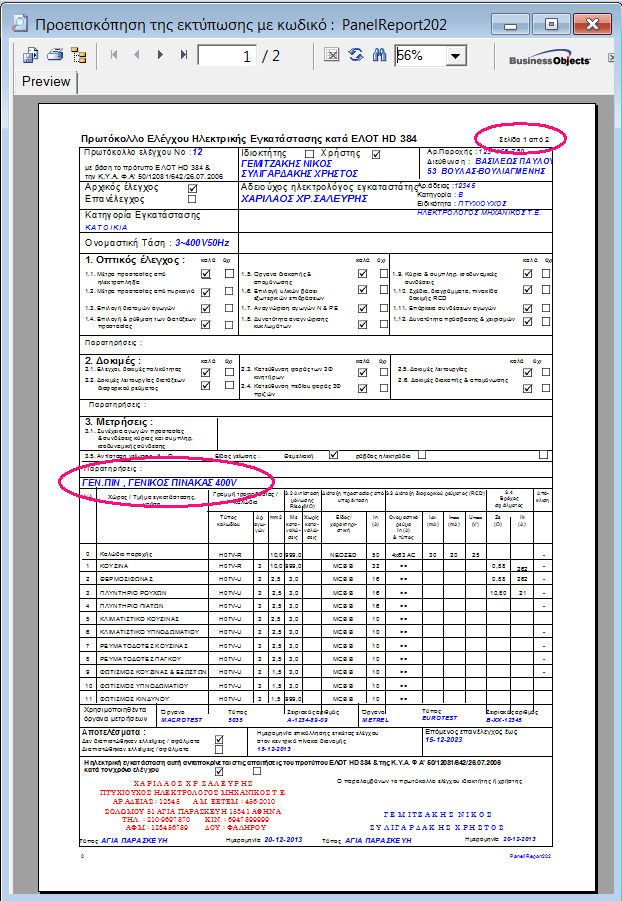 Προεπισκόπηση της πρώτης σελίδας του πρωτοκόλλου ελέγχου Προεπισκόπηση της πρώτης σελίδας του πρωτοκόλλου ελέγχου