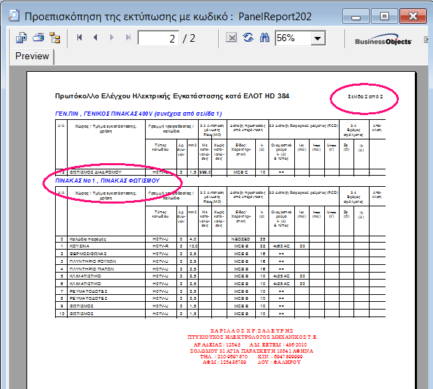 Προεπισκόπηση της δεύτερης σελίδας του πρωτοκόλλου ελέγχου Προεπισκόπηση της δεύτερης σελίδας του πρωτοκόλλου ελέγχου